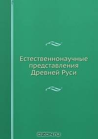 Естественнонаучные представления Древней Руси