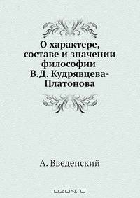О характере, составе и значении философии В.Д. Кудрявцева-Платонова