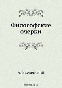 Философские очерки