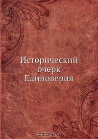 Исторический очерк Единоверия