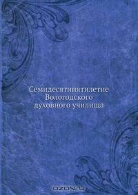 Семидесятипятилетие Вологодского духовного училища