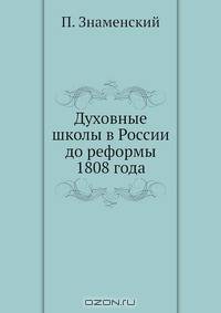 Духовные школы в России до реформы 1808 года
