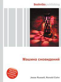 Машина сновидений