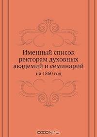 Именный список ректорам духовных академий и семинарий