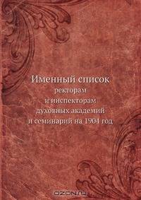 Именный список