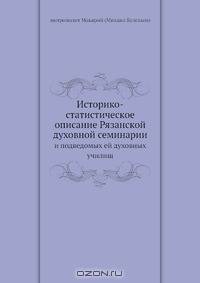 Историко-статистическое описание Рязанской духовной семинарии