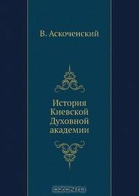 История Киевской Духовной академии