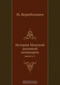 История Минской духовной семинарии