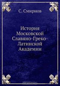 История Московской Славяно-Греко-Латинской Академии
