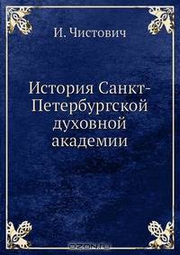 История Санкт-Петербургской духовной академии