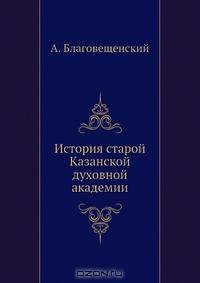 История старой Казанской духовной академии