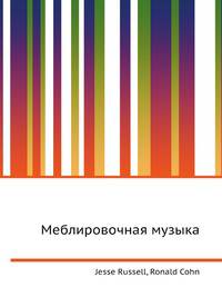 Меблировочная музыка