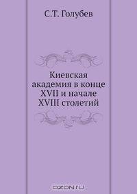 Киевская академия в конце XVII и начале XVIII столетий