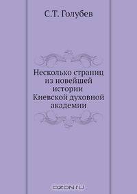 Несколько страниц из новейшей истории Киевской духовной академии