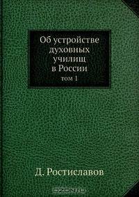 Об устройстве духовных училищ в России