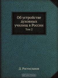 Об устройстве духовных училищ в России