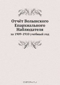 Отчёт Волынского Епархиального Наблюдателя
