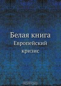 Белая книга