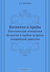 Византия и Арабы