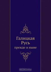 Галицкая Русь