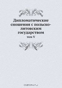 Дипломатические сношения с польско-литовским государством