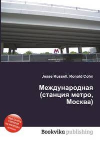 Международная (станция метро, Москва)