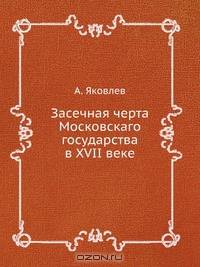 Засечная черта Московскаго государства в XVII веке