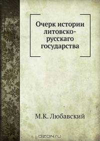Очерк истории Литовско-Русского государства