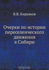 Очерки по истории переселенческого движения в Сибири