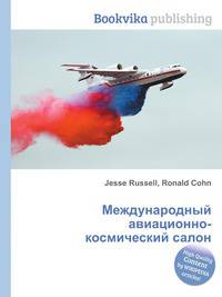 Международный авиационно-космический салон