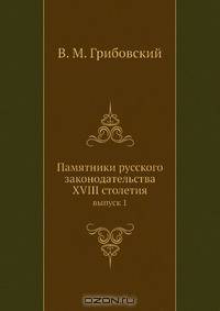 Памятники русского законодательства XVIII столетия