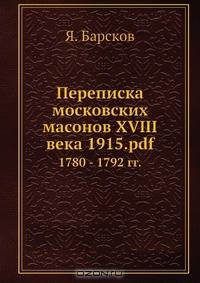 Переписка московских масонов XVIII века