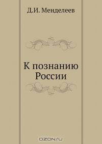 К познанию России