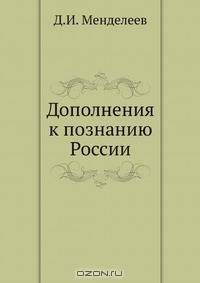 Дополнения к познанию России