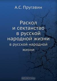 Раскол и сектанство