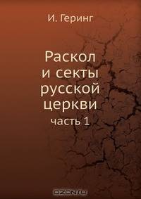 Раскол и секты русской церкви