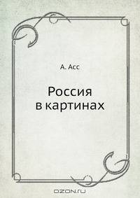 Россия в картинах