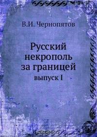 Русский некрополь за границей
