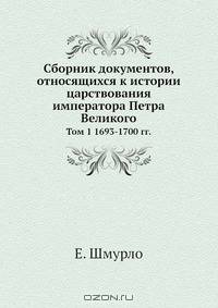 Сборник документов, относящихся к истории царствования императора Петра Великого