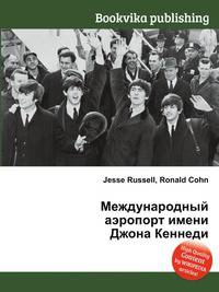 Международный аэропорт имени Джона Кеннеди