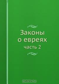 Законы о евреях