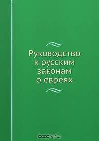 Руководство к русским законам о евреях