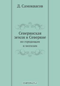 Северянская земля и Северяне