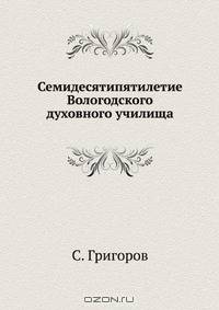 Семидесятипятилетие Вологодского духовного училища