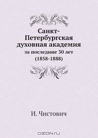 Санкт-Петербургская духовная академия