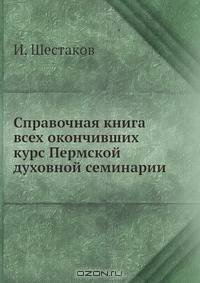 Справочная книга всех окончивших курс Пермской духовной семинарии