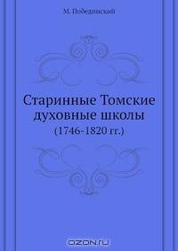 Старинные Томские духовные школы