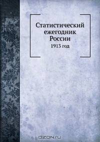 Статистический ежегодник России