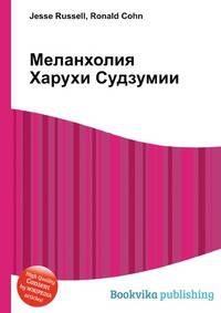 Меланхолия Харухи Судзумии