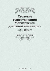 Столетие существования Могилевской духовной семинарии